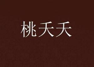 桃夭夭[網路小說]