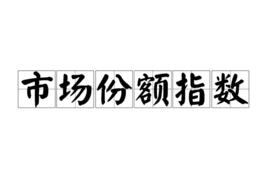 市場份額指數