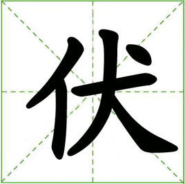 伏[中國漢字]