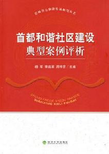 首都和諧社區建設典型案例評析