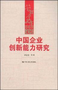 中國企業創新能力研究