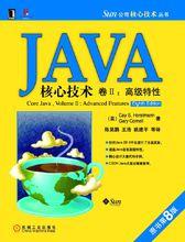 JAVA核心技術[2011年電子工業出版社出版圖書]