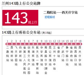 蘭州公交143路