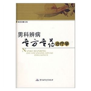 《男科辨病專方專藥治療學》