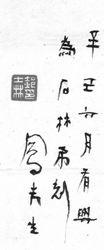 豐子愷為郝的題字