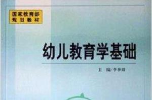 國家教育部規劃教材·幼兒教育學基礎