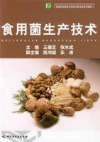 食用菌生產技術[中國輕工業出版社2007年出版圖書]