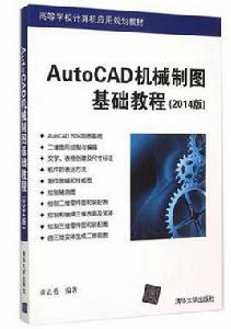 AutoCAD機械製圖基礎教程（2014版）