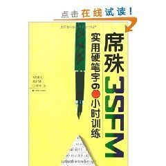 《席殊實用硬筆字60小時訓練》