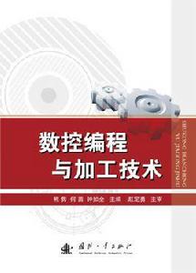 數控編程與加工技術[國防工業出版社出版的圖書]