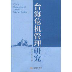 台海危機管理研究