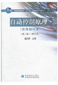 自動控制原理[2008年高等教育出版社出版書籍]