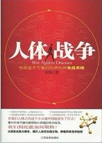 《人體戰爭：構築堅不可摧的防病抗病免疫系統》