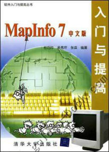 MapInfo 7中文版入門與提高