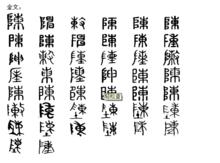 陳[漢語漢字]