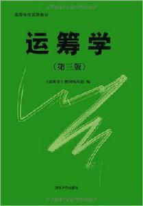 運籌學[2006年清華大學出版社出版圖書]