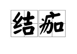 結痂[漢語詞語]