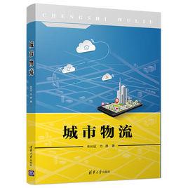 城市物流[朱長征、方靜編著圖書]