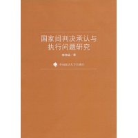 國家間判決承認與執行問題研究