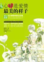 心碎是愛情最美的樣子[2011年出版的市情緣小說]