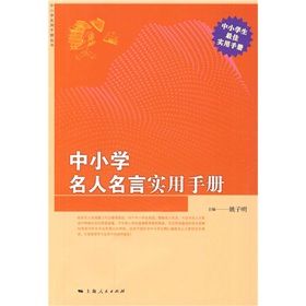 《中國小名人名言實用手冊》