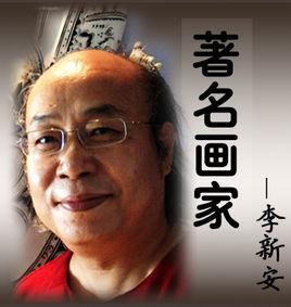 李新安[陝西書學院專業書畫家]