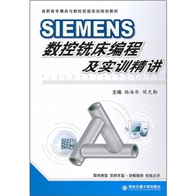 高職高專模具與數控技能實訓規劃教材：SIEMENS數控銑床編程及實訓精講