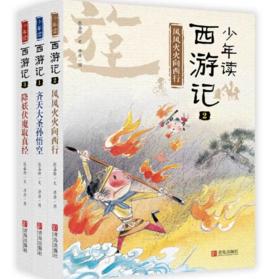 少年讀西遊記 少年讀西遊記