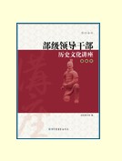 部級領導幹部歷史文化講座·資政卷