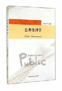 公共管理學[中國科學技術大學出版社出版書籍]