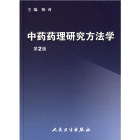 中藥藥理研究方法學