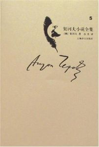 契訶夫小說全集·第5卷