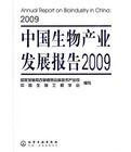 中國生物產業發展報告2009