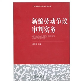 新編勞動爭議審判實務