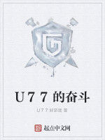 U77的奮鬥