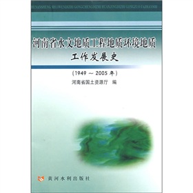 河南省水文地質工程地質環境地質工作發展史