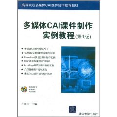 多媒體CAI課件製作實例教程