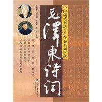 毛澤東詩詞[王玉孝主編圖書]