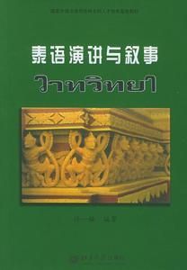 《泰語演講與敘事》