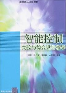 智慧型控制實驗與綜合設計指導