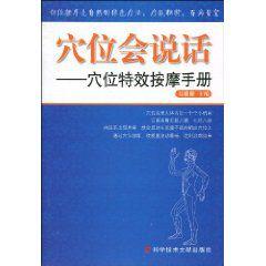 穴位會說話：穴位特效按摩手冊