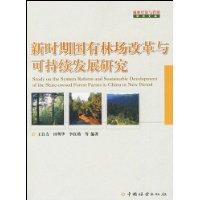 新時期國有林場改革與可持續發展研究