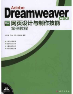 DreamweaverCS3網頁設計與製作技能案例教程