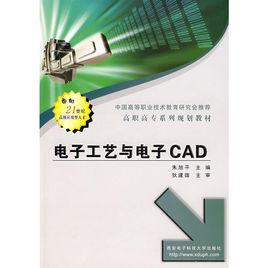 電子工藝與電子CAD[朱旭平主編書籍]