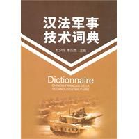 《漢法軍事技術詞典》