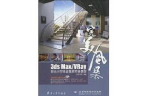 3dsmax/Vray商業小空間效果圖完美表現 3dsmax/Vray商業小空間效果圖完美表現