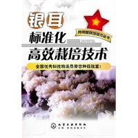 食用菌栽培技術叢書：銀耳標準化高效栽培技術