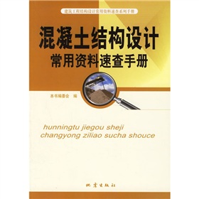 混凝土結構設計常用資料速查手冊