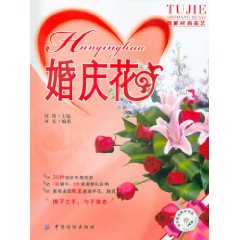 圖解時尚花藝：婚慶花