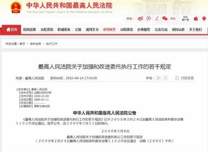 最高人民法院關於加強和改進委託執行工作的若干規定